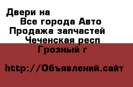 Двери на Toyota Corolla 120 - Все города Авто » Продажа запчастей   . Чеченская респ.,Грозный г.